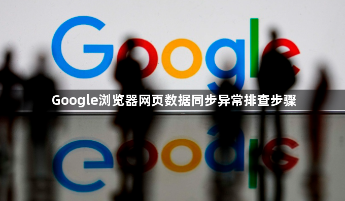 Google浏览器网页数据同步异常排查步骤1