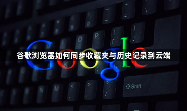 谷歌浏览器如何同步收藏夹与历史记录到云端1
