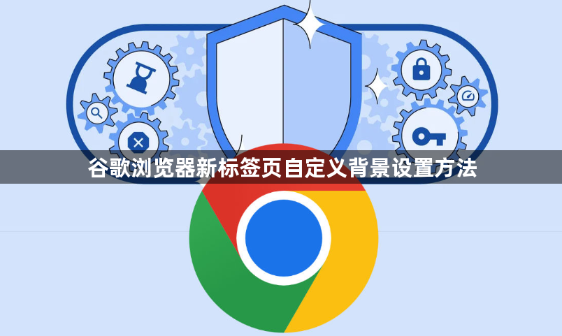 谷歌浏览器新标签页自定义背景设置方法1
