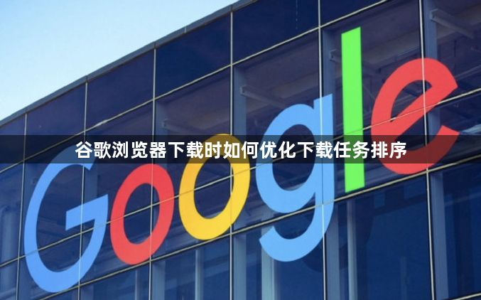 谷歌浏览器下载时如何优化下载任务排序1