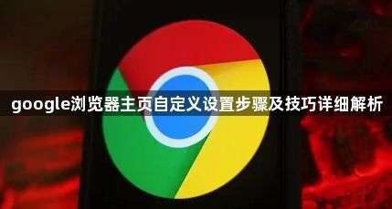 google浏览器主页自定义设置步骤及技巧详细解析1