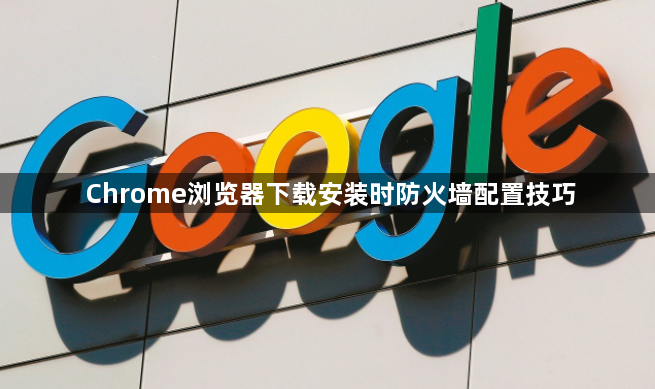 Chrome浏览器下载安装时防火墙配置技巧1