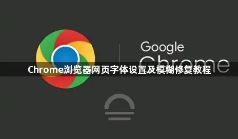 Chrome浏览器网页字体设置及模糊修复教程1
