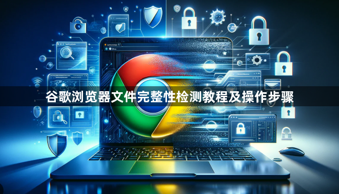 谷歌浏览器文件完整性检测教程及操作步骤1