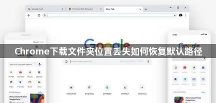 Chrome下载文件夹位置丢失如何恢复默认路径1