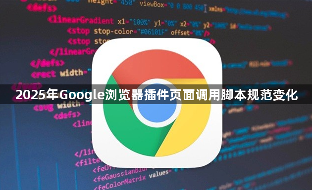 2025年Google浏览器插件页面调用脚本规范变化1