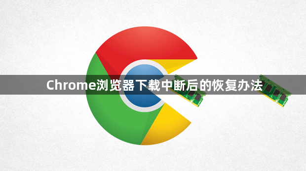 Chrome浏览器下载中断后的恢复办法1