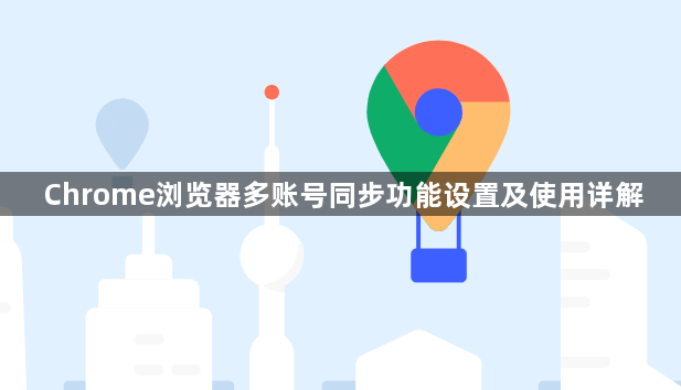 Chrome浏览器多账号同步功能设置及使用详解1