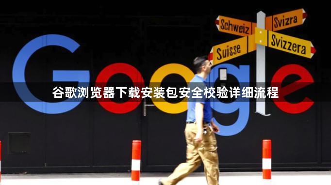 谷歌浏览器下载安装包安全校验详细流程1