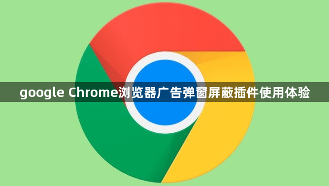 google Chrome浏览器广告弹窗屏蔽插件使用体验1