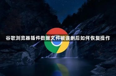 谷歌浏览器插件数据文件被误删后如何恢复操作1