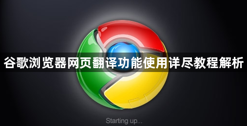 谷歌浏览器网页翻译功能使用详尽教程解析1