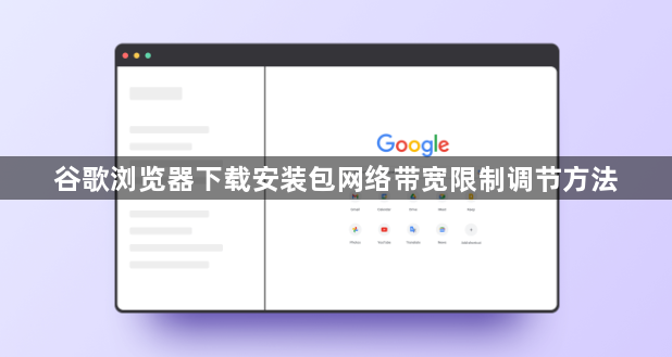 谷歌浏览器下载安装包网络带宽限制调节方法1