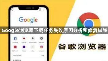 Google浏览器下载任务失败原因分析和修复措施1