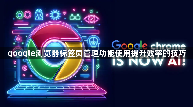 google浏览器标签页管理功能使用提升效率的技巧1
