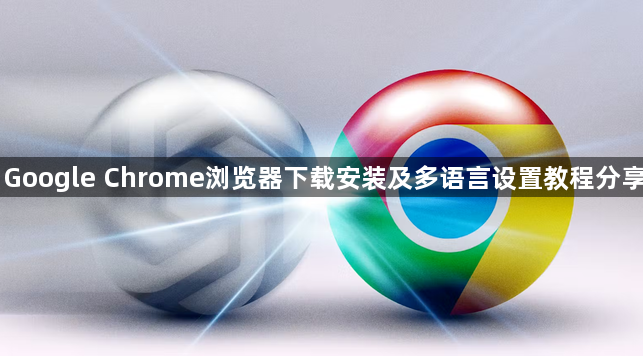 Google Chrome浏览器下载安装及多语言设置教程分享1