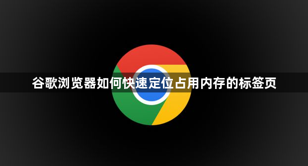 谷歌浏览器如何快速定位占用内存的标签页1