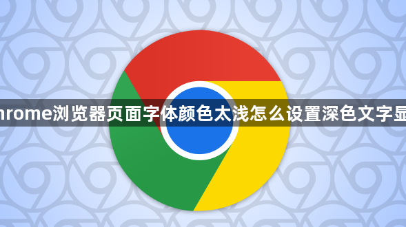 Chrome浏览器页面字体颜色太浅怎么设置深色文字显示1