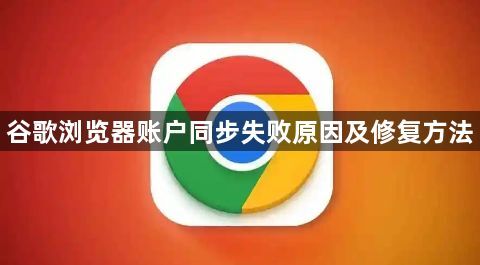 谷歌浏览器账户同步失败原因及修复方法1