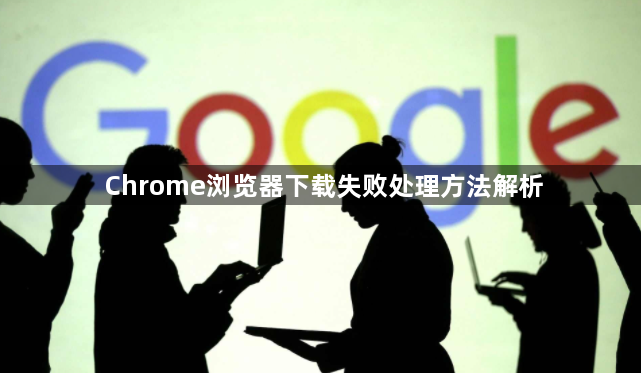 Chrome浏览器下载失败处理方法解析1