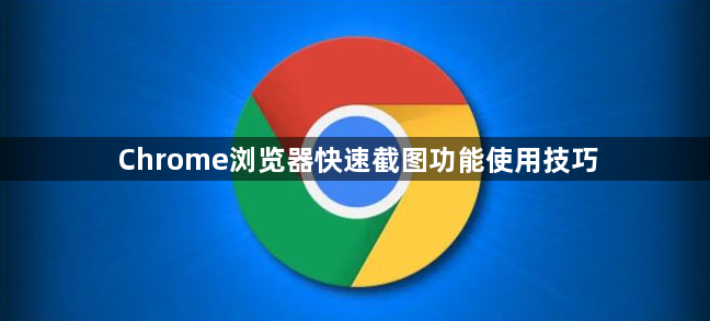Chrome浏览器快速截图功能使用技巧1
