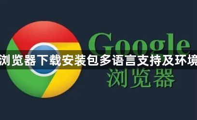 谷歌浏览器下载安装包多语言支持及环境配置1
