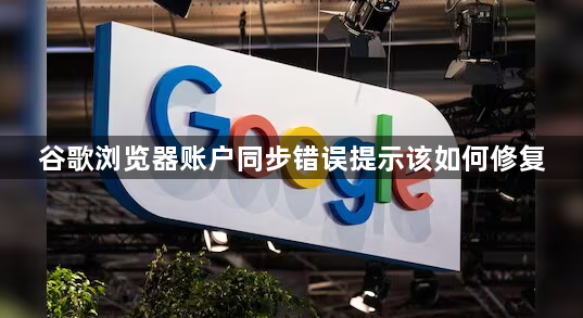 谷歌浏览器账户同步错误提示该如何修复1