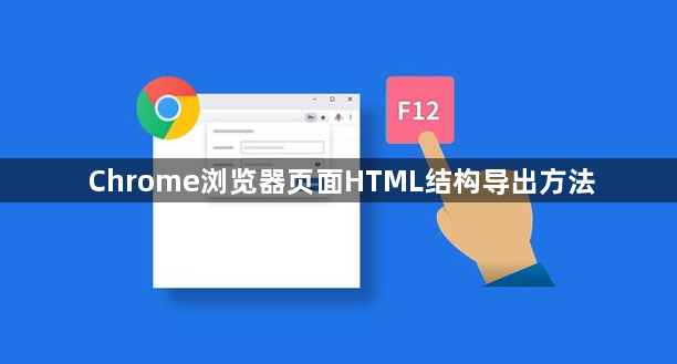 Chrome浏览器页面HTML结构导出方法1