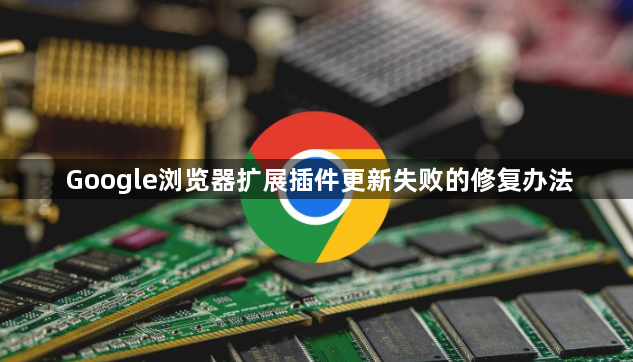 Google浏览器扩展插件更新失败的修复办法1