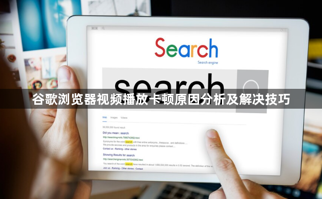 谷歌浏览器视频播放卡顿原因分析及解决技巧1