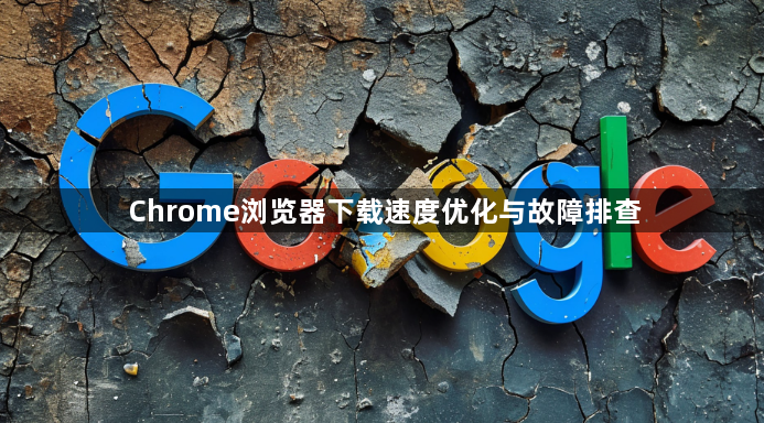 Chrome浏览器下载速度优化与故障排查1