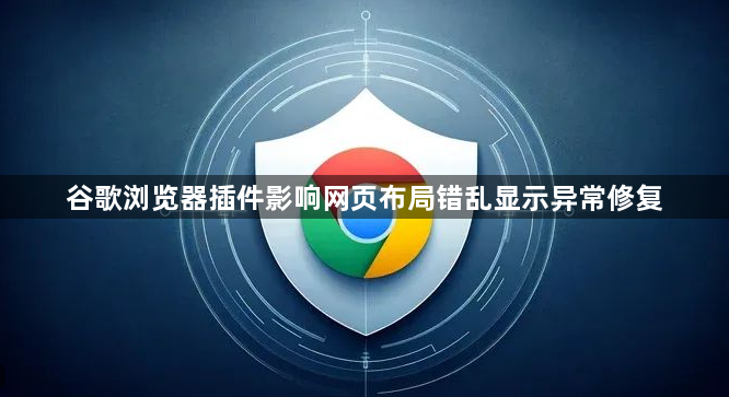 谷歌浏览器插件影响网页布局错乱显示异常修复1
