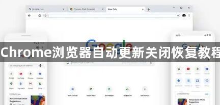 Chrome浏览器自动更新关闭恢复教程1