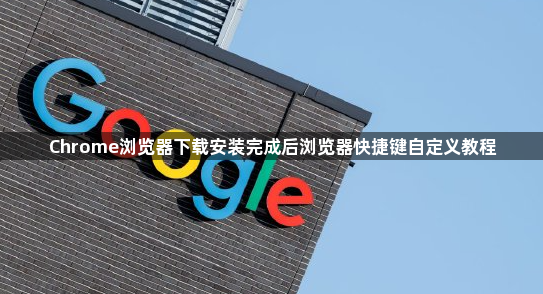 Chrome浏览器下载安装完成后浏览器快捷键自定义教程1