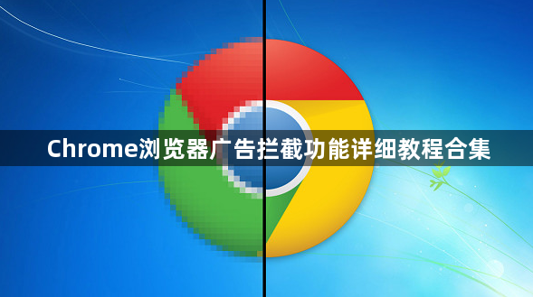 Chrome浏览器广告拦截功能详细教程合集1