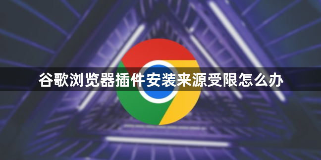 谷歌浏览器插件安装来源受限怎么办1