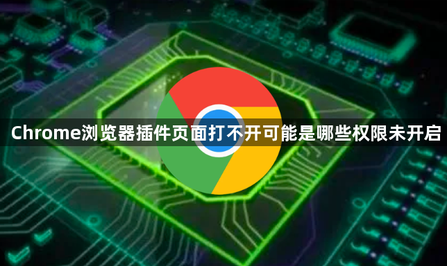 Chrome浏览器插件页面打不开可能是哪些权限未开启1
