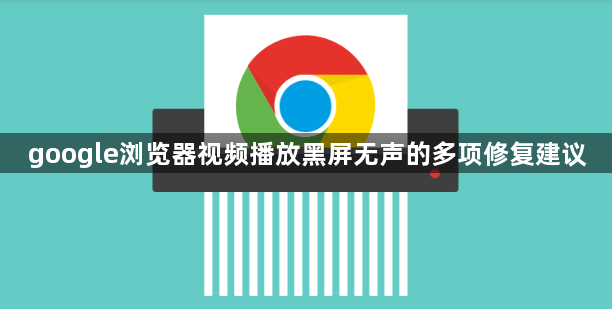 google浏览器视频播放黑屏无声的多项修复建议1