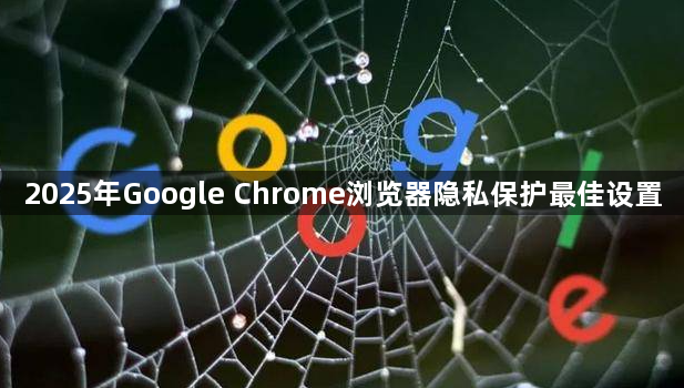 2025年Google Chrome浏览器隐私保护最佳设置1