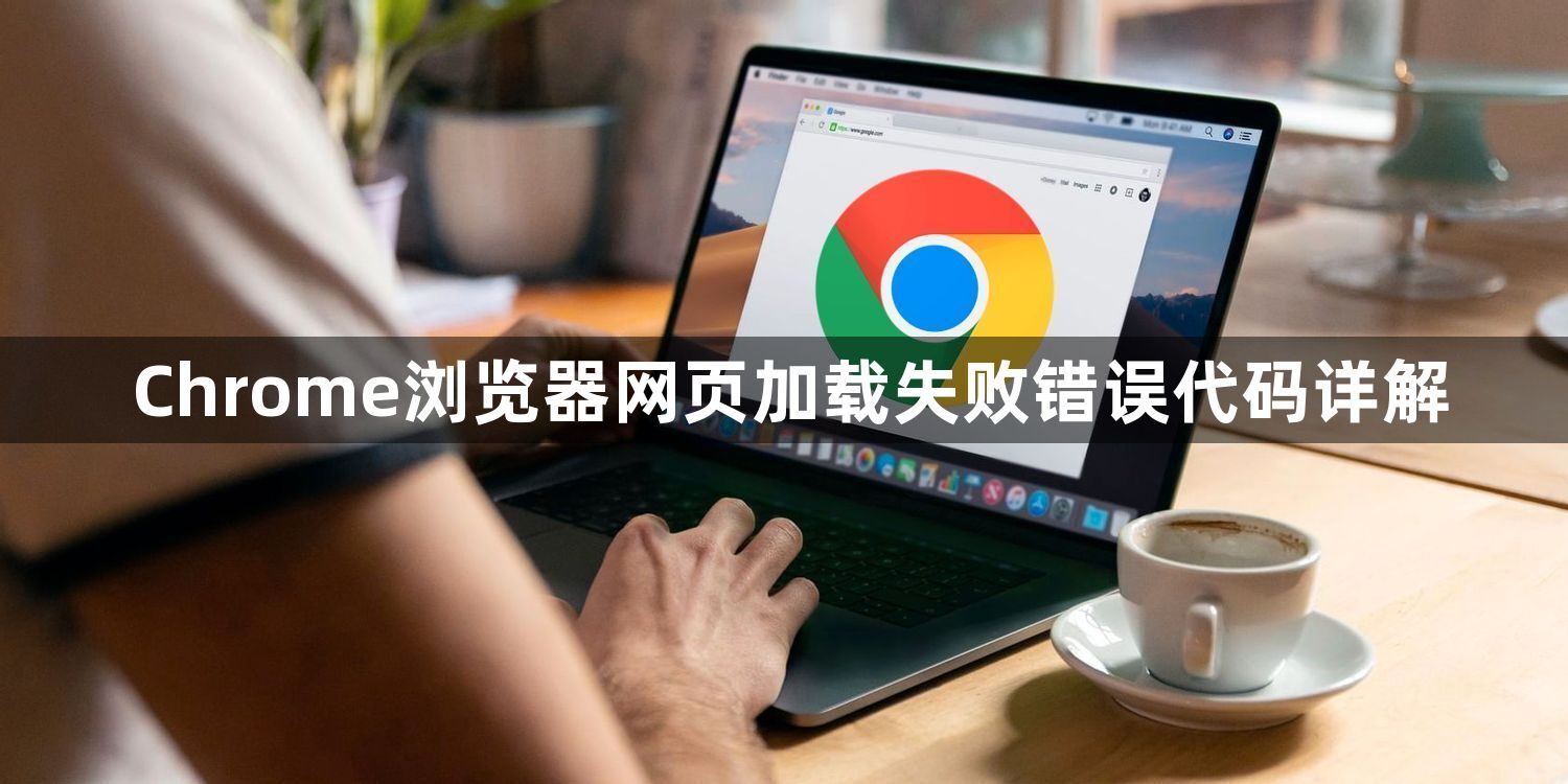Chrome浏览器网页加载失败错误代码详解1