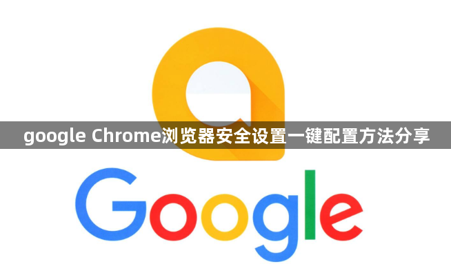 google Chrome浏览器安全设置一键配置方法分享1