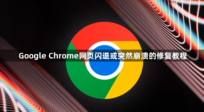 Google Chrome网页闪退或突然崩溃的修复教程1