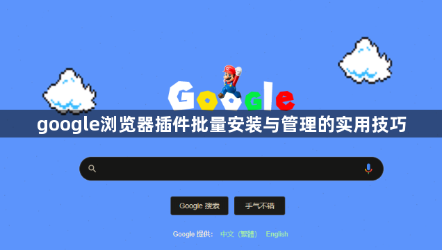 google浏览器插件批量安装与管理的实用技巧1