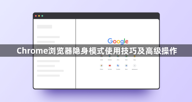 Chrome浏览器隐身模式使用技巧及高级操作1