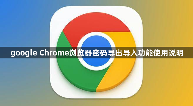 google Chrome浏览器密码导出导入功能使用说明1