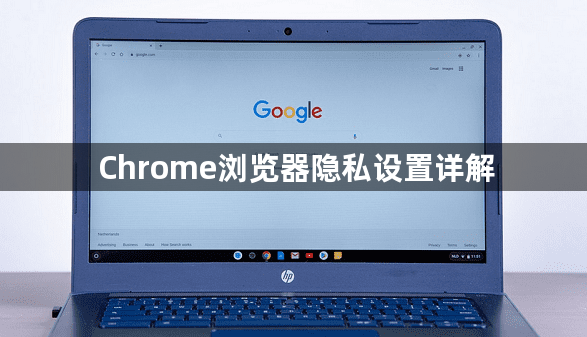Chrome浏览器隐私设置详解1