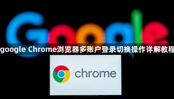 google Chrome浏览器多账户登录切换操作详解教程1