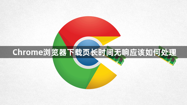 Chrome浏览器下载页长时间无响应该如何处理1