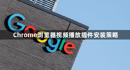 Chrome浏览器视频播放插件安装策略1