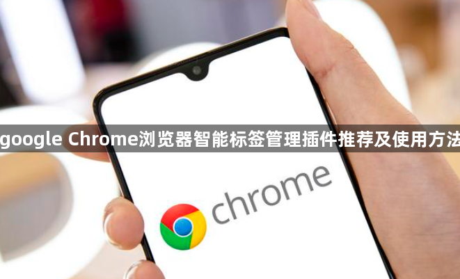 google Chrome浏览器智能标签管理插件推荐及使用方法1